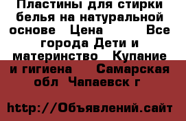 Пластины для стирки белья на натуральной основе › Цена ­ 660 - Все города Дети и материнство » Купание и гигиена   . Самарская обл.,Чапаевск г.